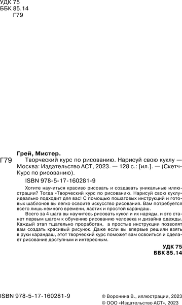 Изображение товара Книга АСТ Творческий курс по рисованию. Нарисуй свою куклу (Грей Мистер, твердая обложка)