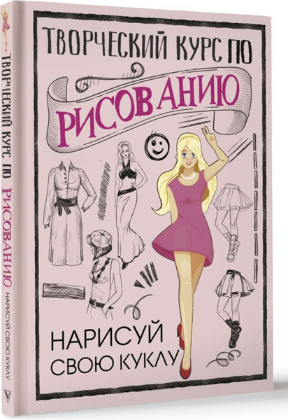 Изображение товара Книга АСТ Творческий курс по рисованию. Нарисуй свою куклу (Грей Мистер, твердая обложка)