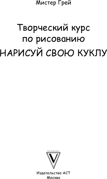 Изображение товара Книга АСТ Творческий курс по рисованию. Нарисуй свою куклу (Грей Мистер, твердая обложка)