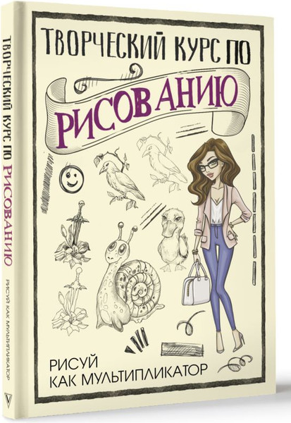 Изображение товара Книга АСТ Творческий курс по рисованию. Рисуй как мультипликатор (Грей Мистер, твердая обложка)