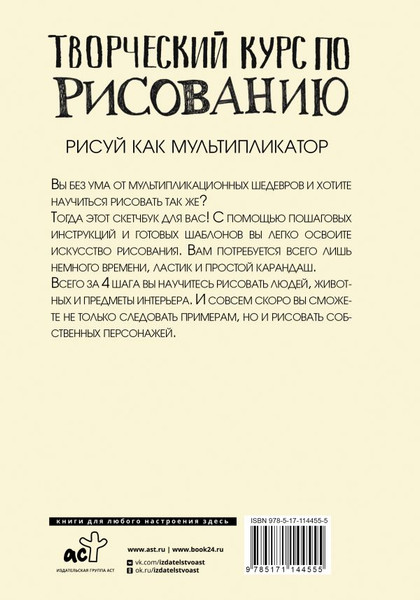 Изображение товара Книга АСТ Творческий курс по рисованию. Рисуй как мультипликатор (Грей Мистер, твердая обложка)