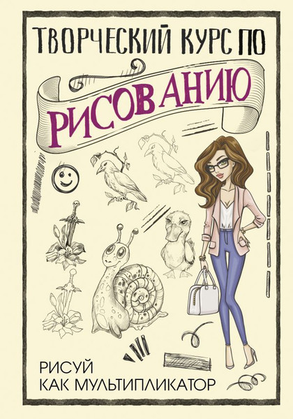 Изображение товара Книга АСТ Творческий курс по рисованию. Рисуй как мультипликатор (Грей Мистер, твердая обложка)