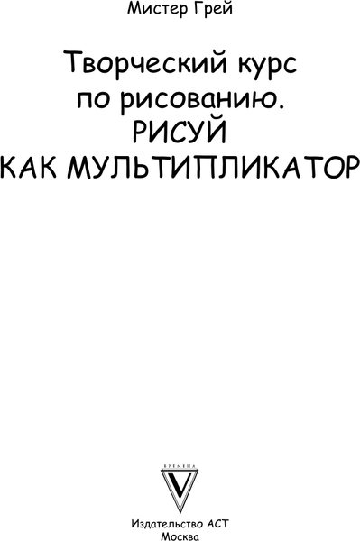 Изображение товара Книга АСТ Творческий курс по рисованию. Рисуй как мультипликатор (Грей Мистер, твердая обложка)
