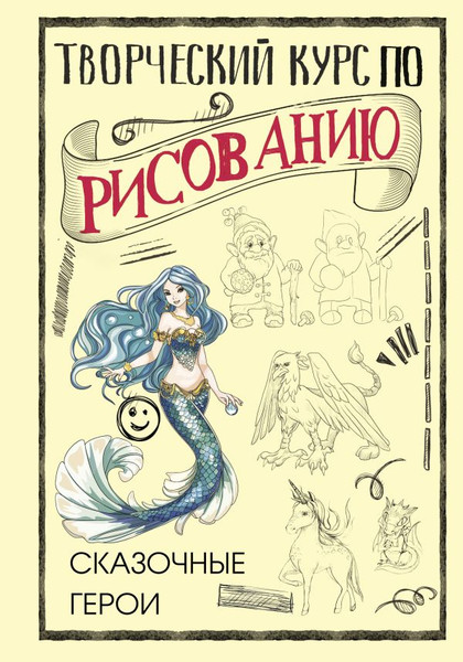 Изображение товара Книга АСТ Творческий курс по рисованию. Сказочные герои (Грей Мистер, твердая обложка)