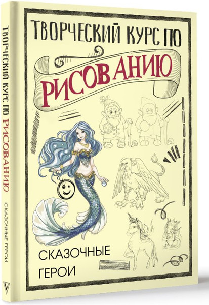 Изображение товара Книга АСТ Творческий курс по рисованию. Сказочные герои (Грей Мистер, твердая обложка)