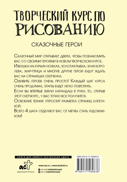 Изображение товара Книга АСТ Творческий курс по рисованию. Сказочные герои (Грей Мистер, твердая обложка)