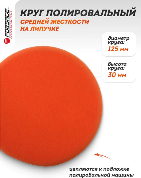 Изображение товара Полировальный круг Forsage 48 497 / F-PSP125W/O