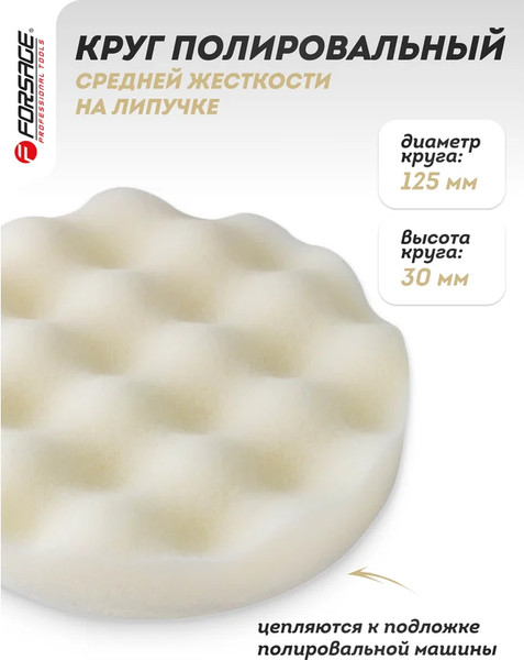 Изображение товара Полировальный круг Forsage 48 498 / F-PSP125W/W