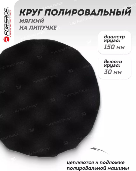 Изображение товара Полировальный круг Forsage 48 509 / F-PSP150W/B