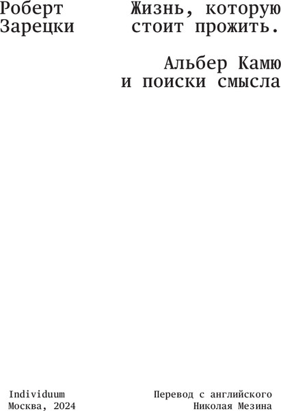 Изображение товара Книга Individuum Жизнь, которую стоит прожить, мягкая обложка (Зарецки Роберт)