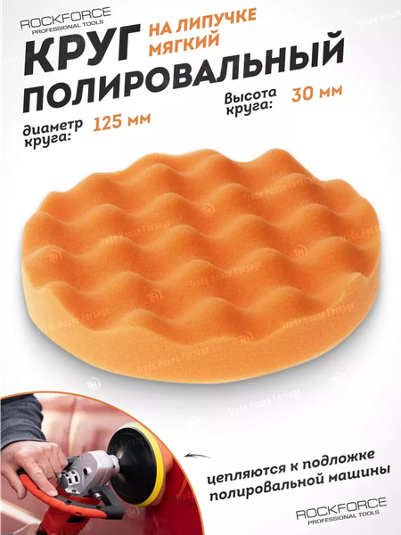 Изображение товара Полировальный круг RockForce 48 535 / RF-PSP125W/O