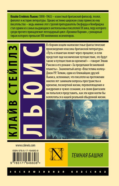 Изображение товара Книга АСТ Темная башня, мягкая обложка (Льюис Клайв)