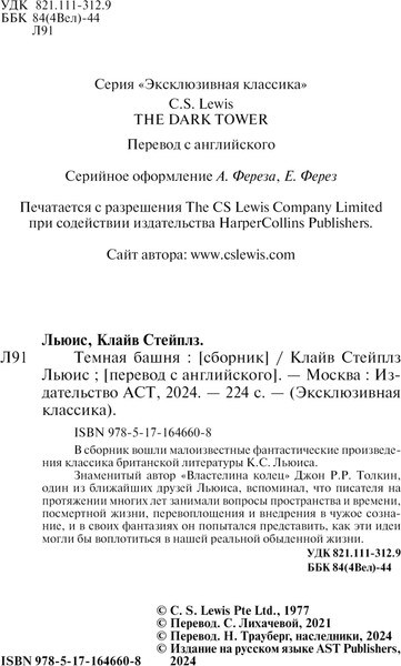 Изображение товара Книга АСТ Темная башня, мягкая обложка (Льюис Клайв)
