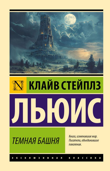 Изображение товара Книга АСТ Темная башня, мягкая обложка (Льюис Клайв)