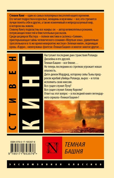 Изображение товара Книга АСТ Темная Башня: из цикла "Темная Башня", мягкая обложка (Кинг Стивен)