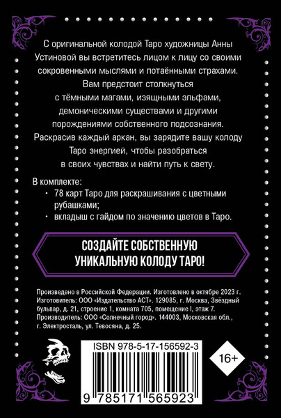 Изображение товара Гадальные карты АСТ Темное Таро. Колода карт для раскрашивания (9785171565923 Устинова А.О.)
