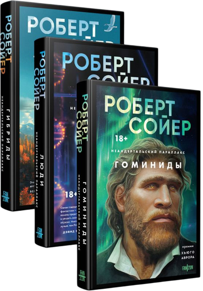 Изображение товара Набор художественных книг Fanzon Неандертальский параллакс (Сойер Р. 9785042203671)
