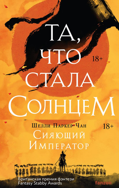 Изображение товара Набор художественных книг Fanzon Сияющий Император. Та, что стала солнцем. Тот, кто утопил мир (Паркер-Чан Шелли)