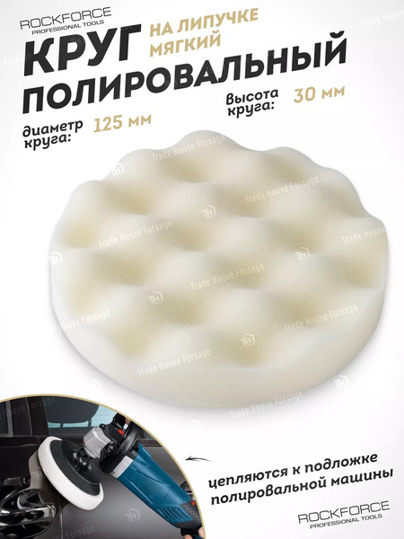 Изображение товара Полировальный круг RockForce 48 536 / RF-PSP125W/W