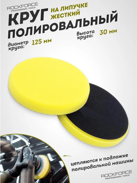 Изображение товара Полировальный круг RockForce 48 537 / RF-PSP125W/Y