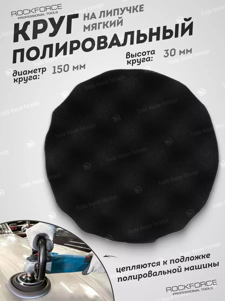 Изображение товара Полировальный круг RockForce 48 547 / RF-PSP150W/B