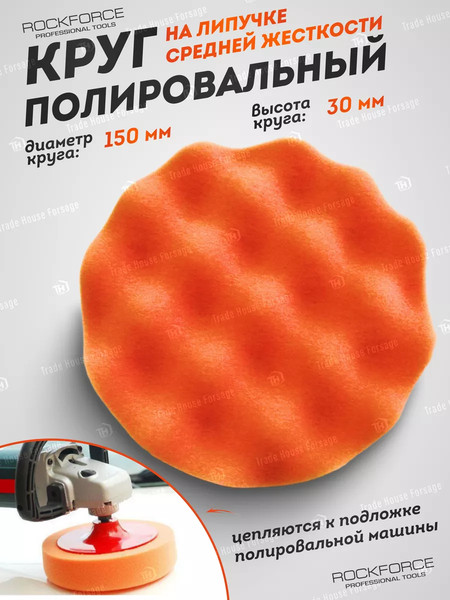 Изображение товара Полировальный круг RockForce 48 548 / RF-PSP150W/O