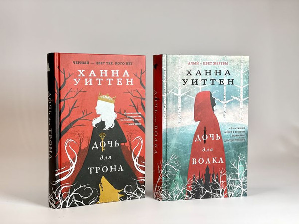 Изображение товара Набор книг Эксмо Диколесье. Дочь для волка. Дочь для трона, твердая обложка (Уиттен Ханна)