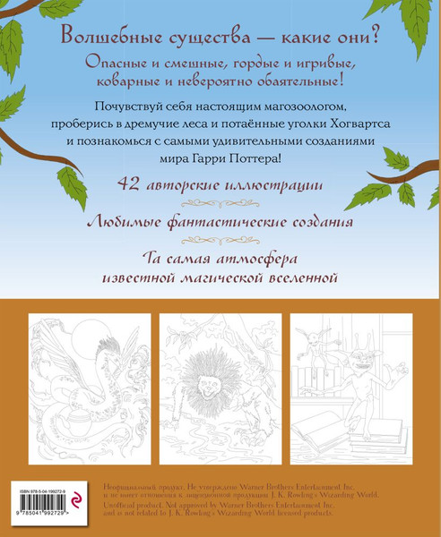 Изображение товара Раскраска Эксмо Волшебные существа мира Гарри Поттера, мягкая обложка