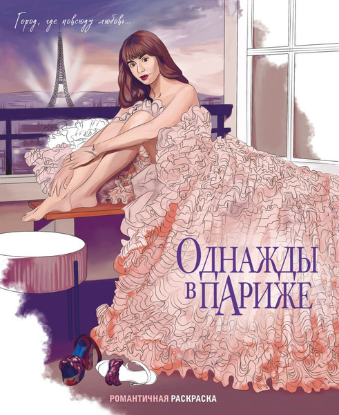 Изображение товара Раскраска-антистресс Эксмо Однажды в Париже. Романтичная раскраска