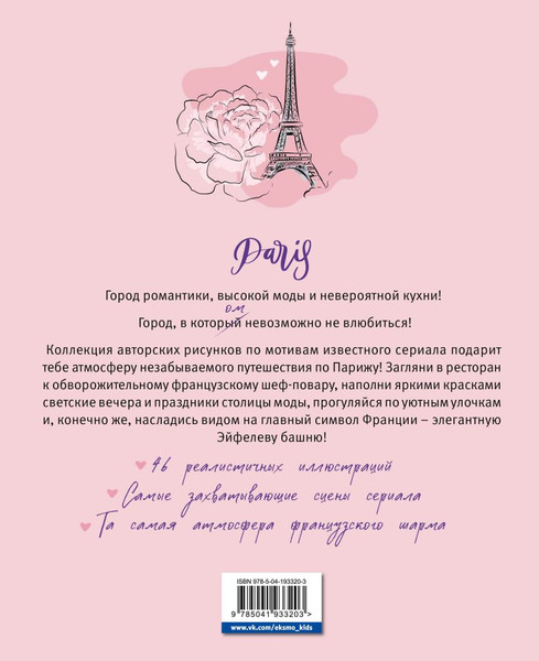 Изображение товара Раскраска-антистресс Эксмо Однажды в Париже. Романтичная раскраска