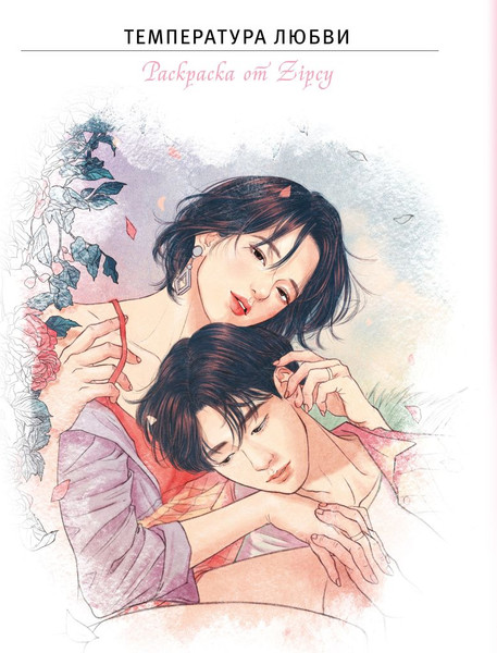 Изображение товара Раскраска-антистресс Эксмо Температура любви. Раскраска от Zipcy Zipcy