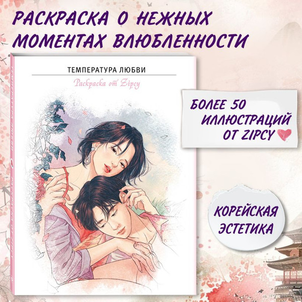 Изображение товара Раскраска-антистресс Эксмо Температура любви. Раскраска от Zipcy Zipcy