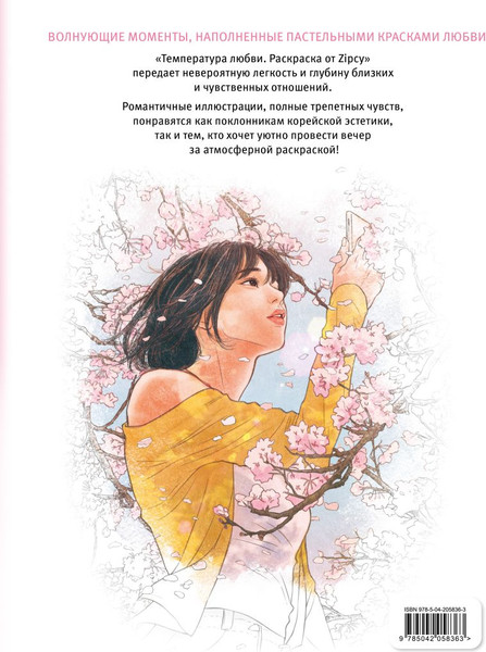 Изображение товара Раскраска-антистресс Эксмо Температура любви. Раскраска от Zipcy Zipcy