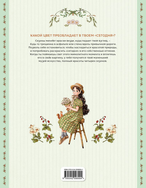 Изображение товара Раскраска Эксмо Четыре сезона. Раскраска от Aeppol, мягкая обложка