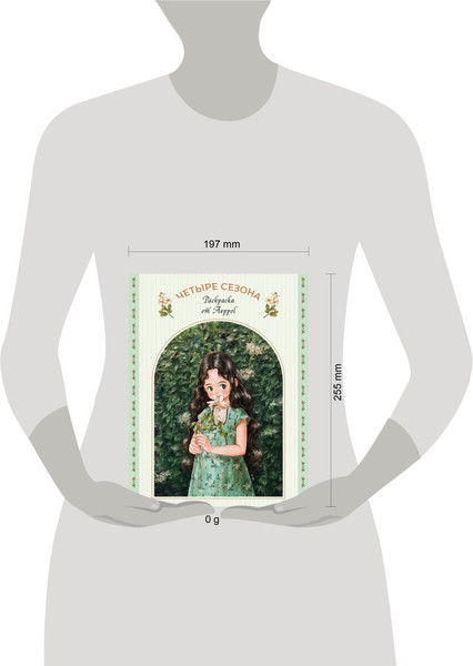 Изображение товара Раскраска Эксмо Четыре сезона. Раскраска от Aeppol, мягкая обложка