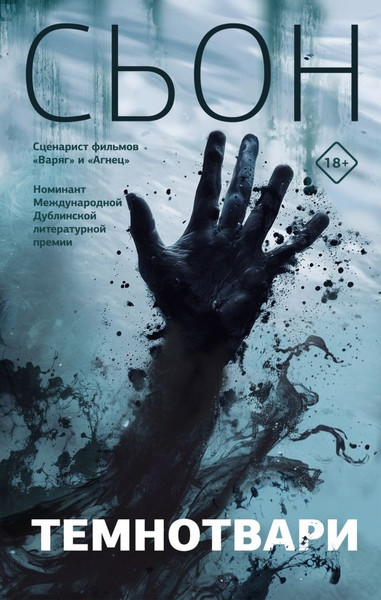 Художественная книга АСТ Темнотвари (Сьон) — фото 5