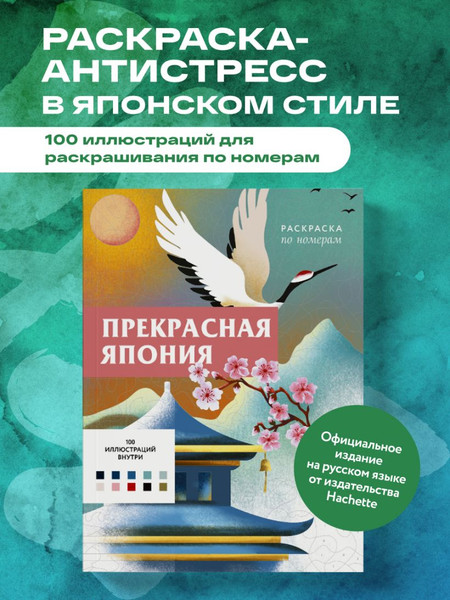 Изображение товара Раскраска-антистресс Бомбора Прекрасная Япония. Раскраска по номерам (Мендес Шарлотта)
