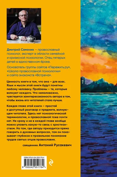 Изображение товара Книга Эксмо Наполни жизнь любовью: советы православного психолога (Семеник Дмитрий, твердая обложка)