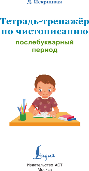 Изображение товара Рабочая тетрадь АСТ Тетрадь-тренажер по чистописанию: послебукварный период (Искрицкая Дарья)
