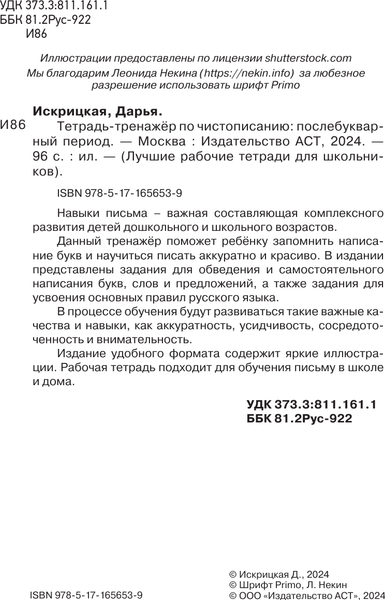 Изображение товара Рабочая тетрадь АСТ Тетрадь-тренажер по чистописанию: послебукварный период (Искрицкая Дарья)