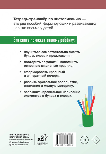 Изображение товара Рабочая тетрадь АСТ Тетрадь-тренажер по чистописанию: послебукварный период (Искрицкая Дарья)