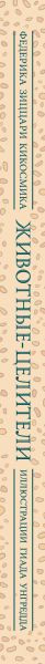 Изображение товара Книга Эксмо Животные-целители, твердая обложка (Зиццари Кикосмика Федерика)
