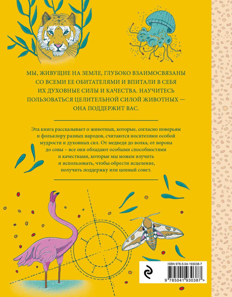 Изображение товара Книга Эксмо Животные-целители, твердая обложка (Зиццари Кикосмика Федерика)