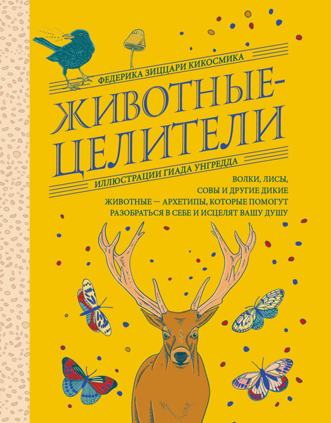 Изображение товара Книга Эксмо Животные-целители, твердая обложка (Зиццари Кикосмика Федерика)