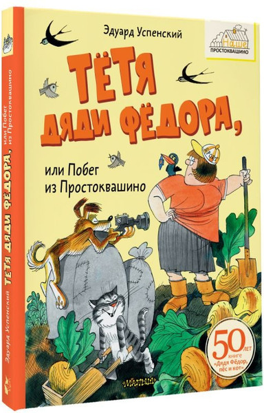 Изображение товара Книга АСТ Тетя дяди Федора, или Побег из Простоквашино, твердая обложка (Успенский Эдуард)