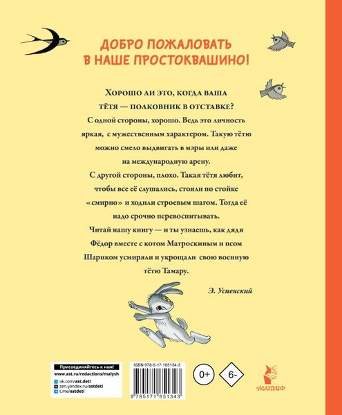 Изображение товара Книга АСТ Тетя дяди Федора, или Побег из Простоквашино, твердая обложка (Успенский Эдуард)