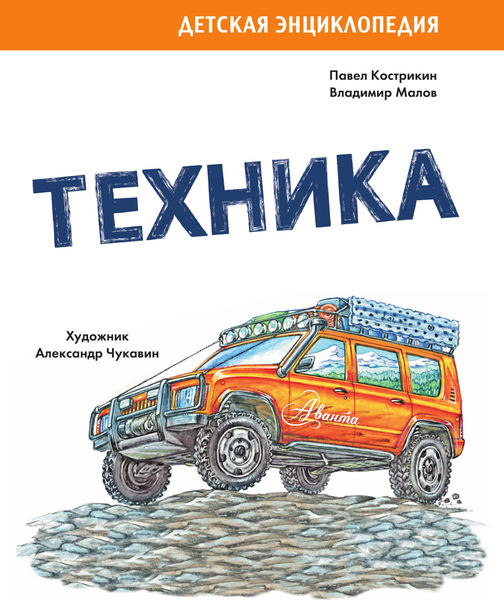 Изображение товара Энциклопедия АСТ Техника, твердая обложка