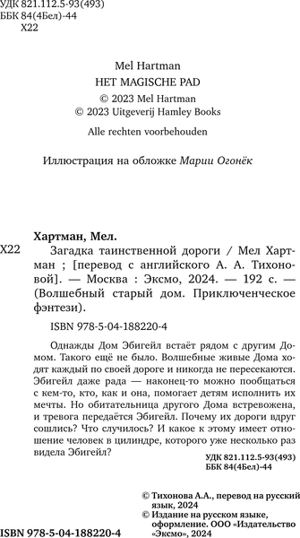 Изображение товара Книга Эксмо Загадка таинственной дороги, твердая обложка (Хартман Мел)