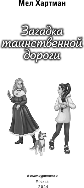 Изображение товара Книга Эксмо Загадка таинственной дороги, твердая обложка (Хартман Мел)