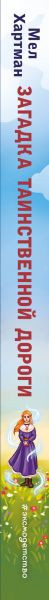 Изображение товара Книга Эксмо Загадка таинственной дороги, твердая обложка (Хартман Мел)